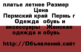 платье летнее Размер: 42–44 (S) › Цена ­ 500 - Пермский край, Пермь г. Одежда, обувь и аксессуары » Женская одежда и обувь   